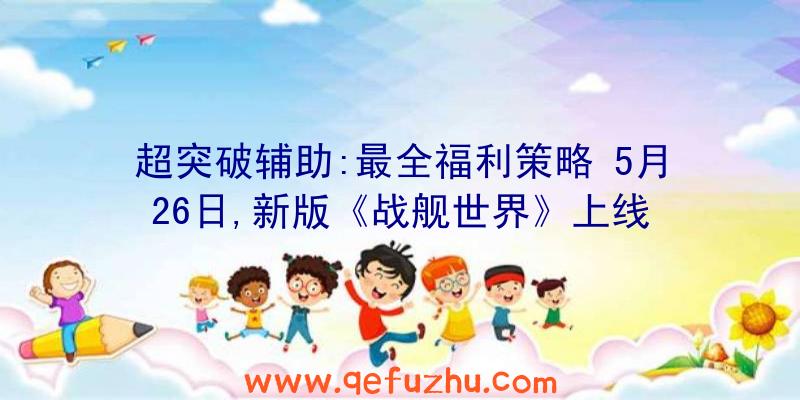 超突破辅助:最全福利策略